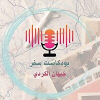 بودكاست سفر