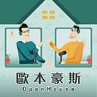 歐本豪斯 Open House