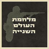 מלחמת העולם השנייה