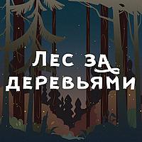 Лес за деревьями