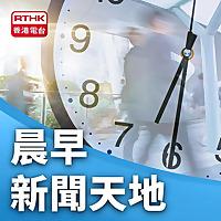 晨早新聞天地