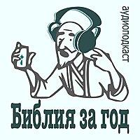 Библия за год