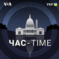 Час-Time - Голос Америки