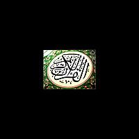 أعـذب الـتـلاوات
