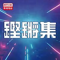 鏗鏘集