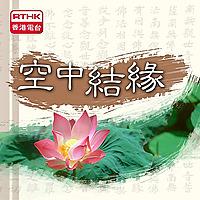 空中結緣