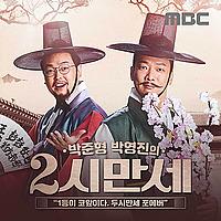 박준형, 박영진의 2시 만세