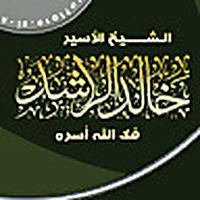 محاضرات الشيخ خالد الراشد