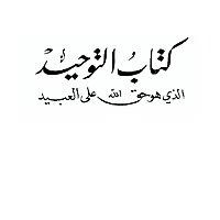 شرح كتاب التوحيد