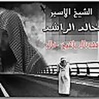 الشيخ خالد الراشد