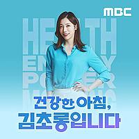 건강한 아침 김초롱입니다(종영)
