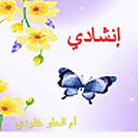 أناشيد