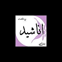 اناشيد