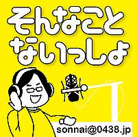そんない放送部「そんなことないっしょ」