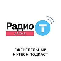 Радио-Т Архивы