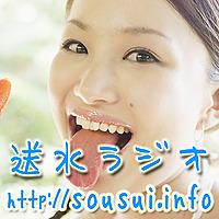 送水ラジオ