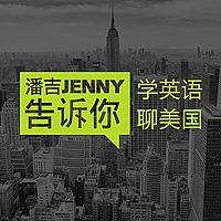 潘吉Jenny告诉你|学英语聊美国|开言英语 · Podcast