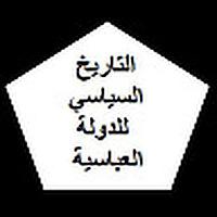 التاريخ السياسي للدولة العباسية