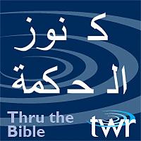 كنوز الحكمة @ttb.twr.org/arabic