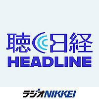 聴く日経ヘッドライン