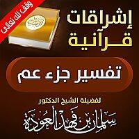 إشراقات قرآنية-تفسير جزء عم
