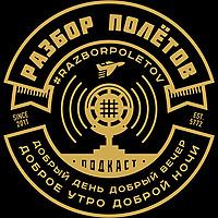 Разбор Полетов
