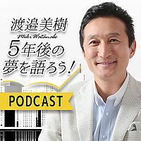 渡邉美樹5年後の夢を語ろう！