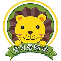 宝贝爱阅读