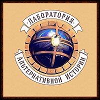 Лаборатория Альтернативной Истории