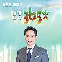 [KBS] 건강 365