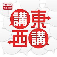 講東講西