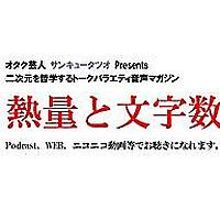 『熱量と文字数』  オタク芸人 サンキュータツオ Presents 　