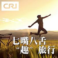 七嘴八舌"趣"旅行