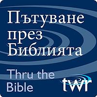 Пътуване през Библията @ttb.twr.org/bulgarian