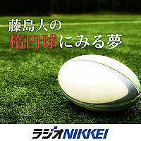 藤島大の楕円球にみる夢