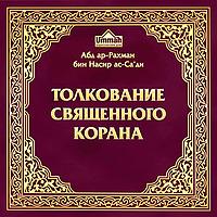 Толкование Священного Корана, том 1