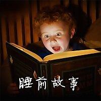 睡前故事