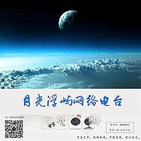 月光浮屿网络电台