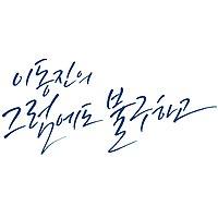 이동진의 그럼에도 불구하고