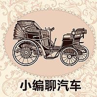 小编聊汽车