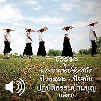 ปฏิบัติธรรมบ้านบุญ