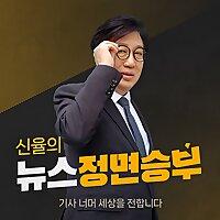 신율의 뉴스 정면승부