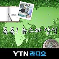 톡톡! 뉴스와 상식