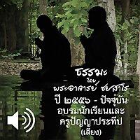 อบรมนักเรียนและครูปัญญาประทีป