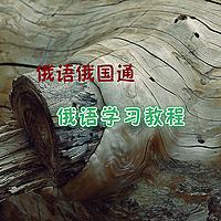 俄语俄国圈学习讲义