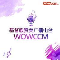 基督教赞美广播电台-WOWCCM