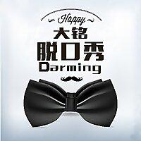 大铭脱口秀