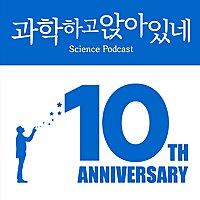 과학하고 앉아있네