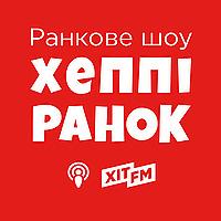 Хеппі Ранок на Хіт FM