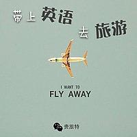 带上英语去旅游